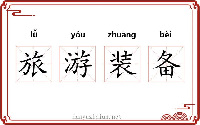 旅游装备 旅游装备