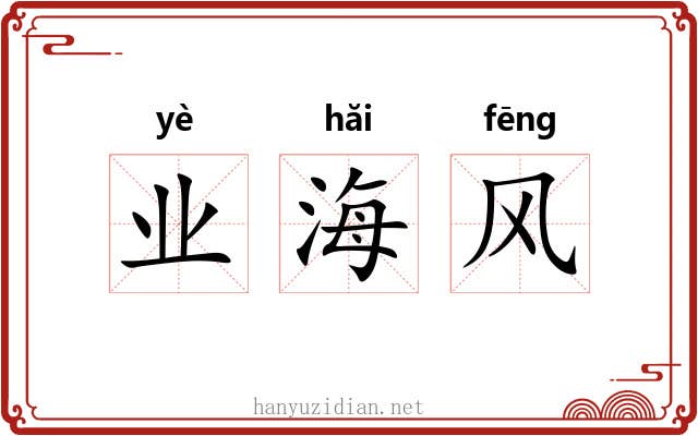 业海风