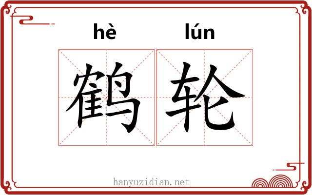 鹤轮