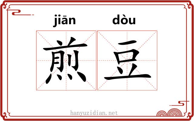 煎豆