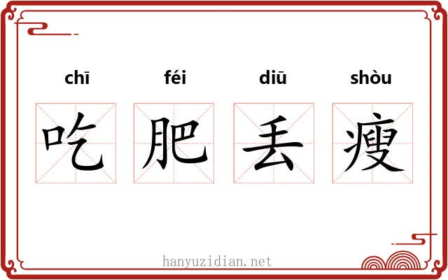 吃肥丢瘦