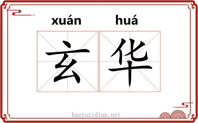 玄华 玄华