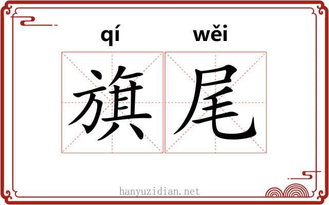 旗尾