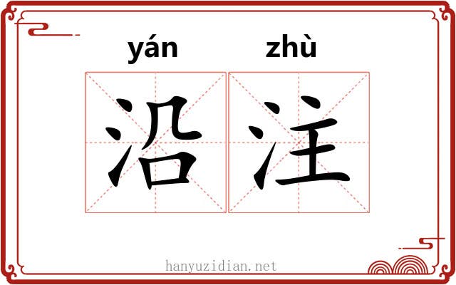 沿注 沿注
