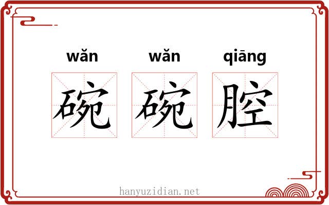碗碗腔 碗碗腔