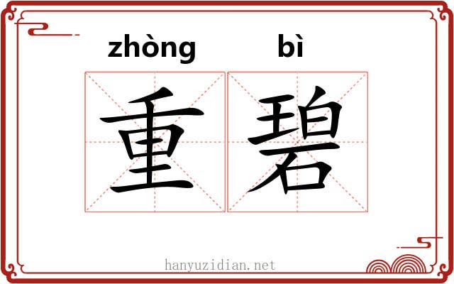 重碧 重碧