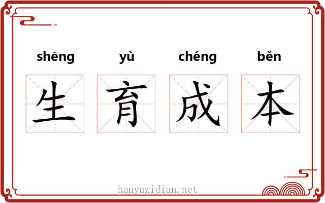 生育成本