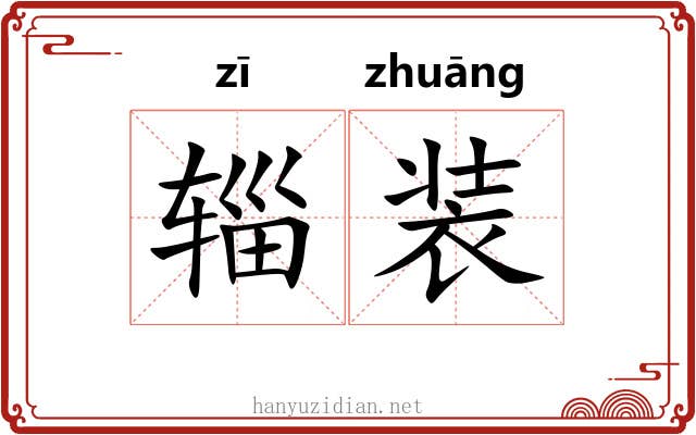 辎装 辎装