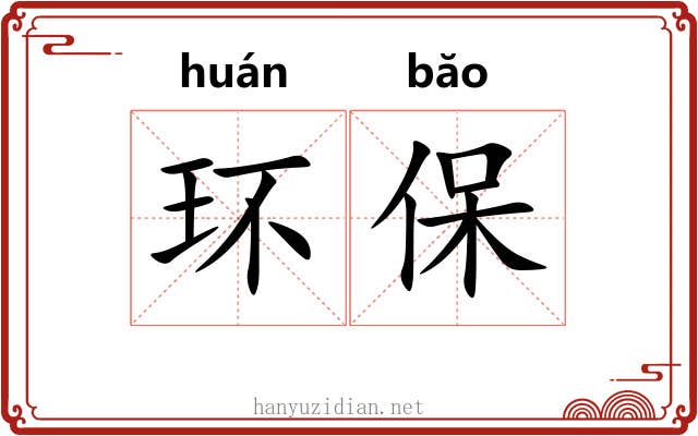 环保 环保