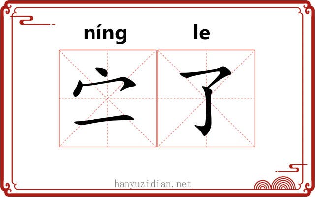 㝉了