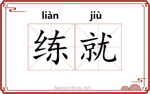 练就