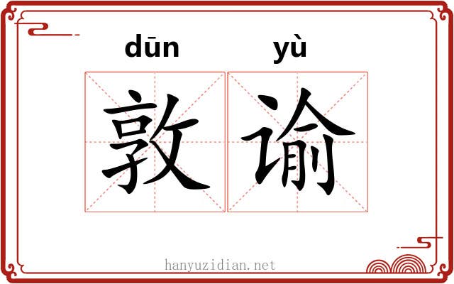 敦谕