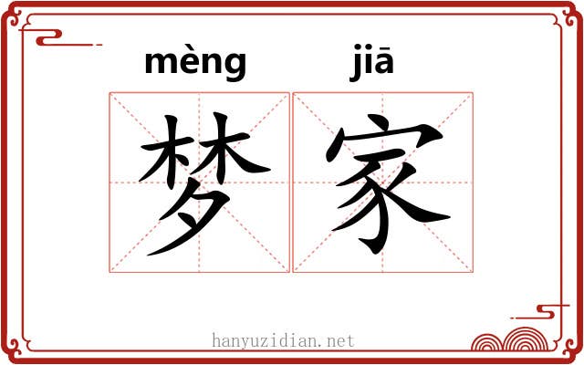 梦家 梦家