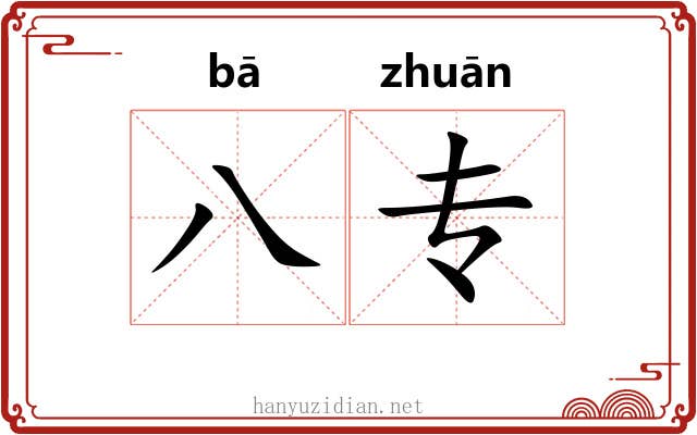 八专 八专