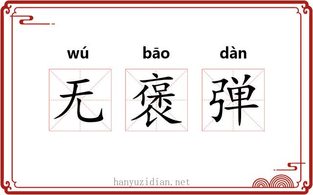 无褒弹