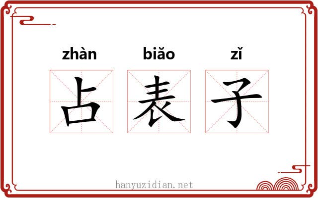 占表子 占表子