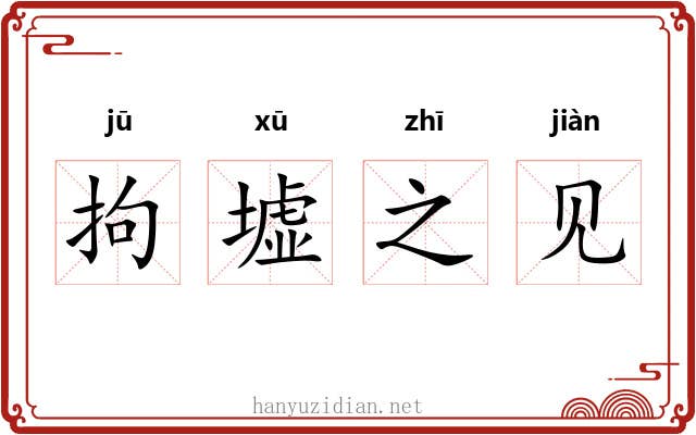 拘墟之见