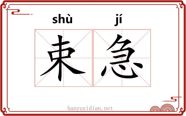 束急