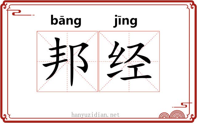 邦经 邦经