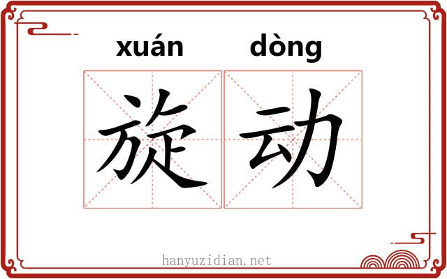 旋动 旋动