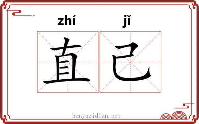 直己