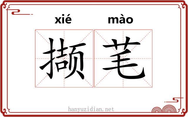 撷芼