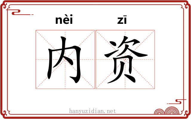 内资