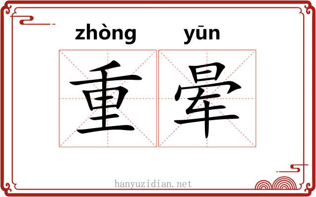 重晕 重晕