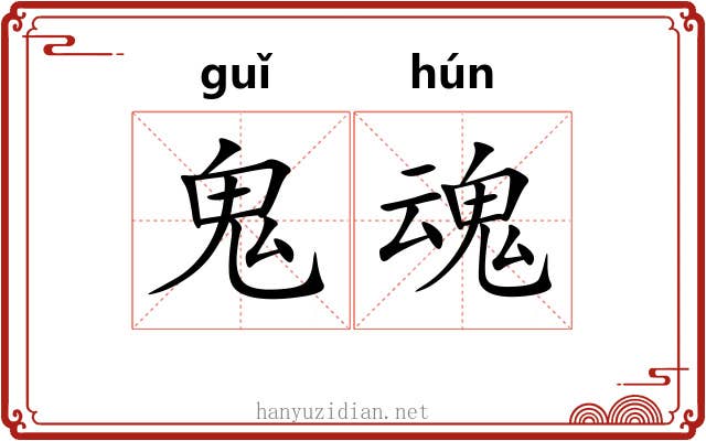 鬼魂