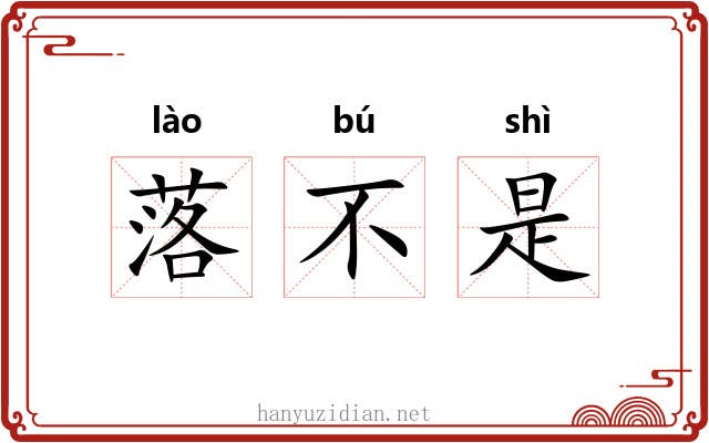 落不是