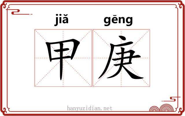甲庚 甲庚