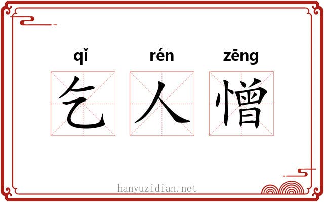 乞人憎
