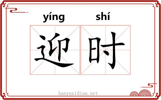 迎时 迎时