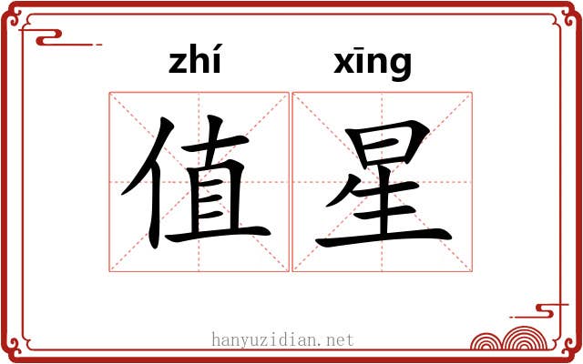 值星 值星