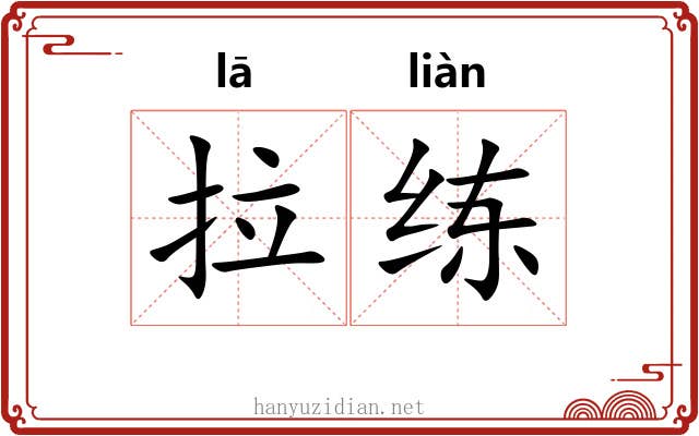 拉练
