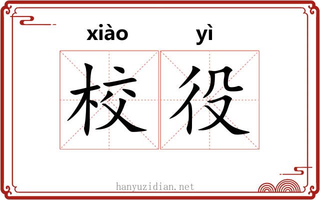 校役