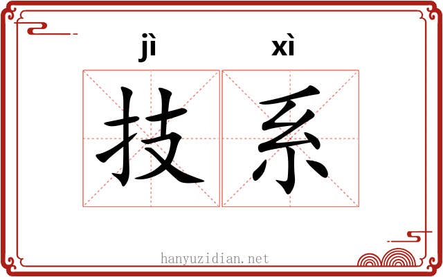 技系