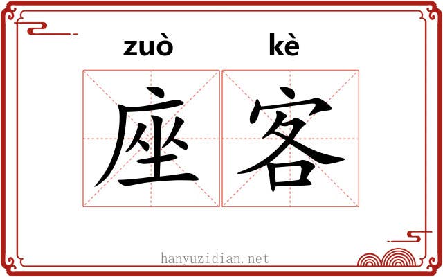 座客