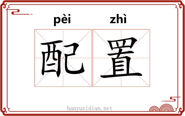 配置 配置