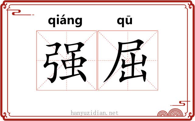 强屈