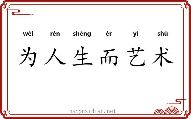 为人生而艺术 为人生而艺术