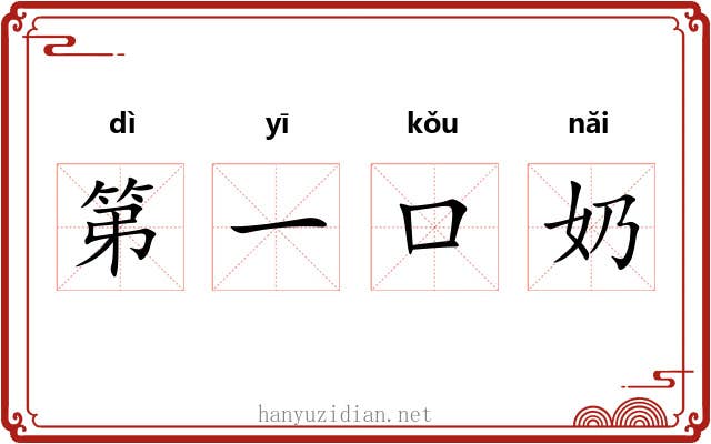 第一口奶