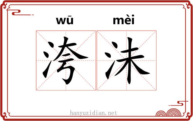 洿沬