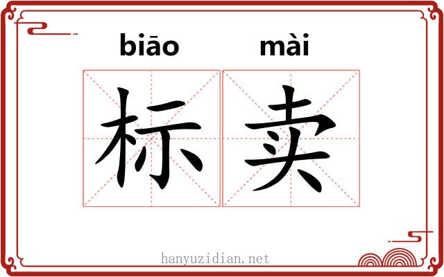 标卖 标卖