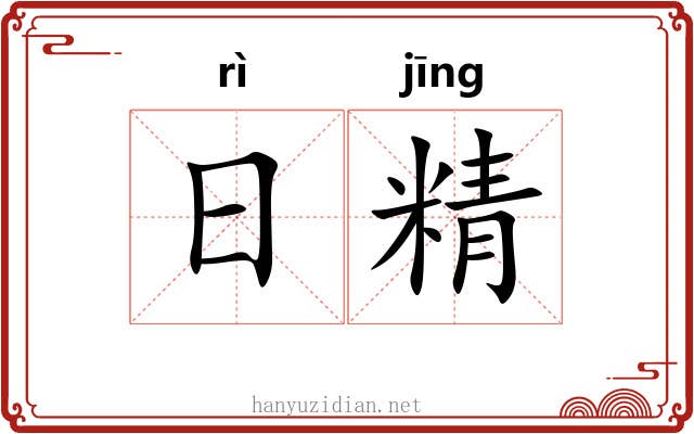 日精 日精