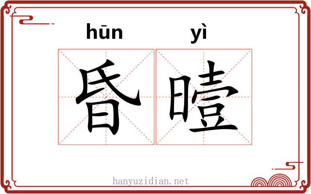 昏曀