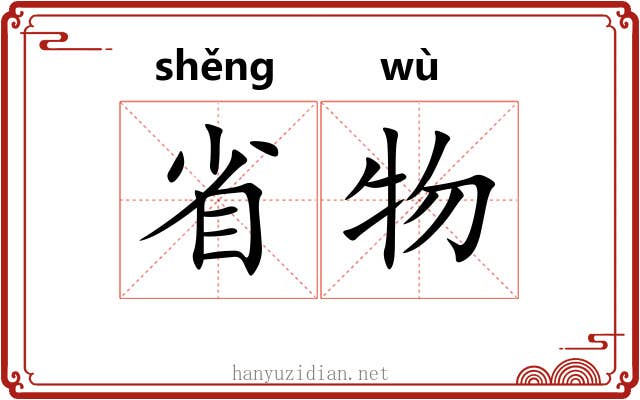 省物 省物