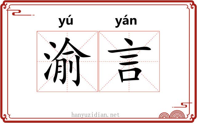 渝言