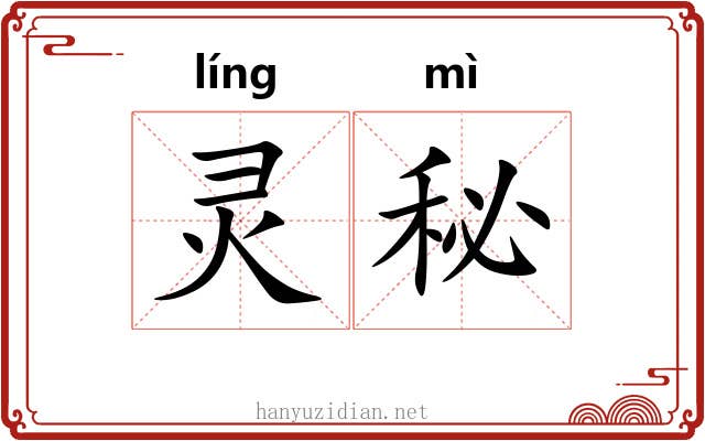 灵秘