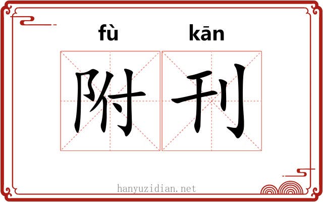 附刊 附刊
